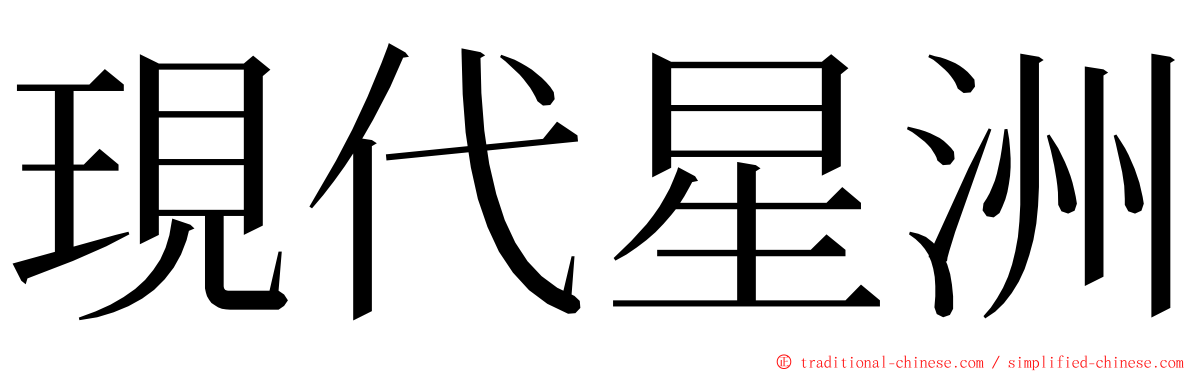 現代星洲 ming font