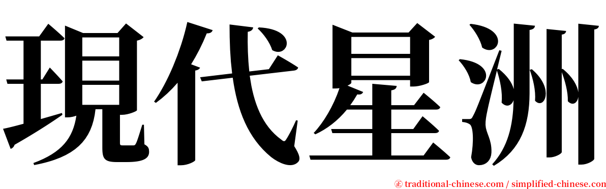 現代星洲 serif font