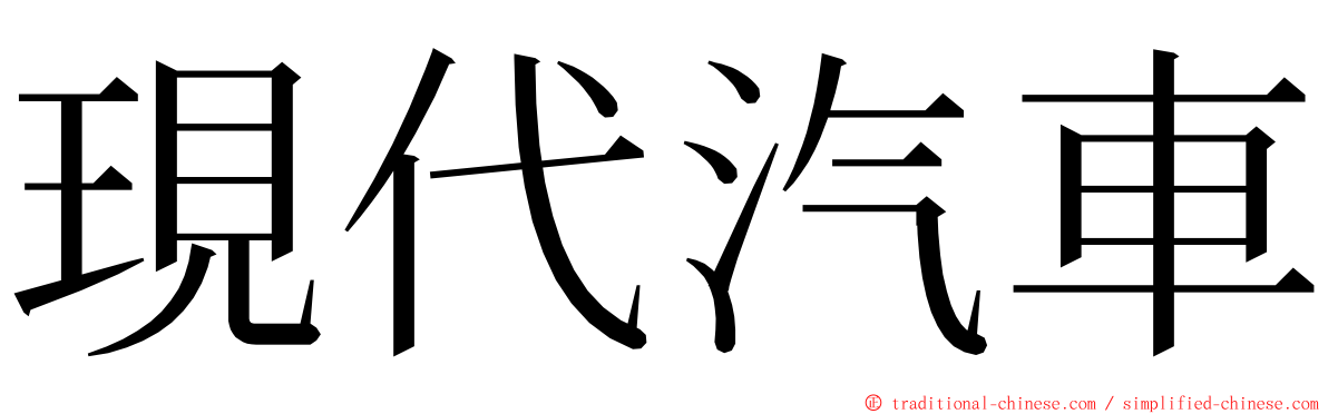 現代汽車 ming font