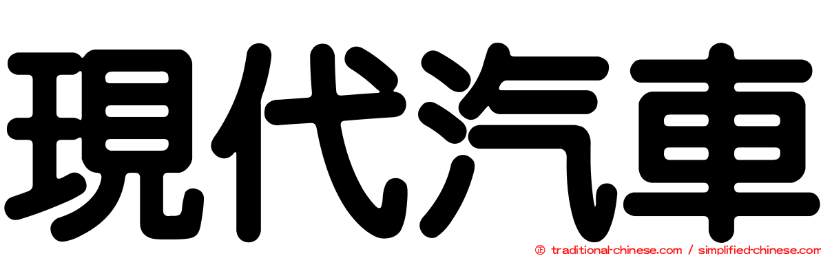 現代汽車