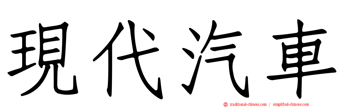 現代汽車