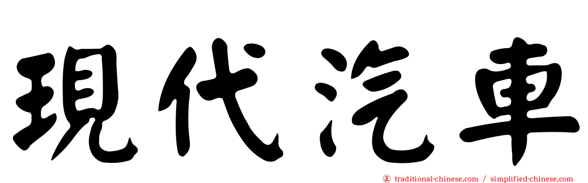 現代汽車