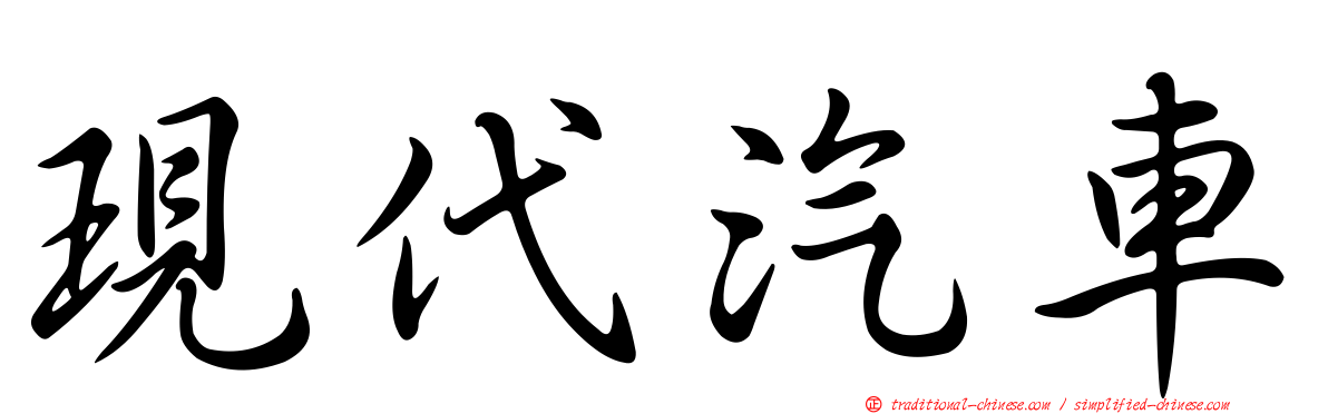 現代汽車