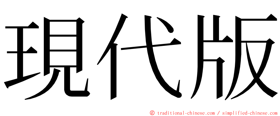 現代版 ming font