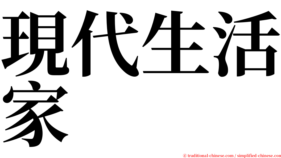 現代生活家 serif font