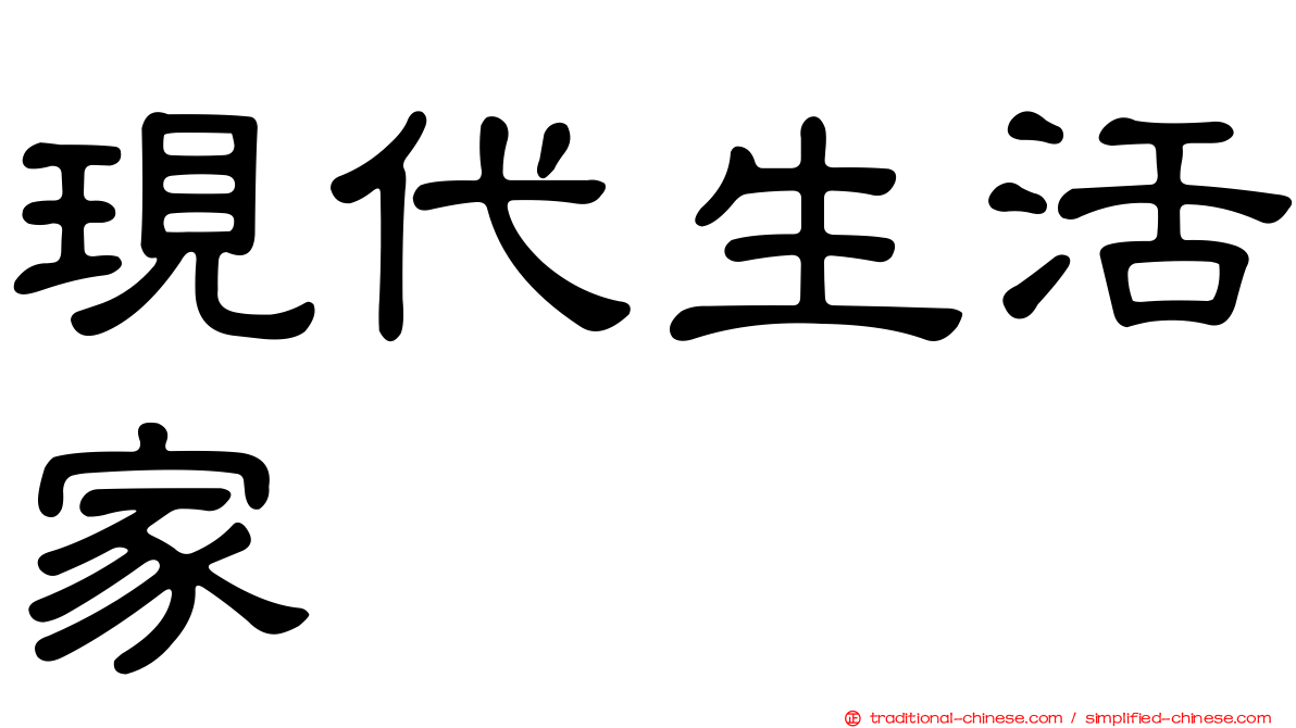 現代生活家