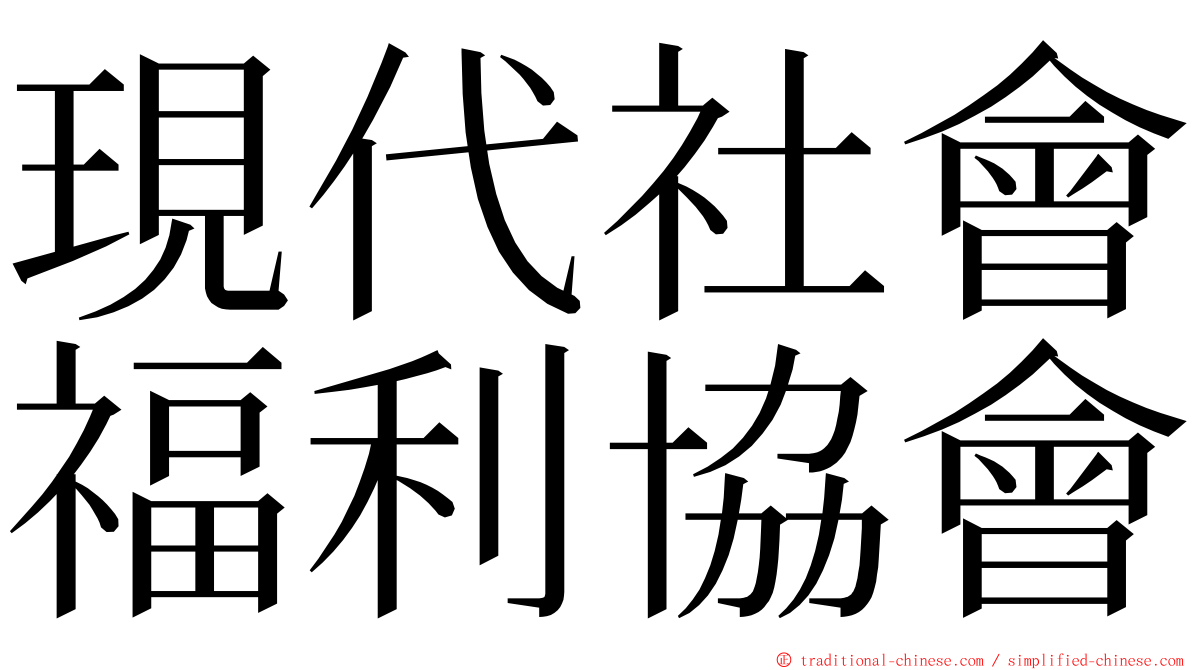 現代社會福利協會 ming font