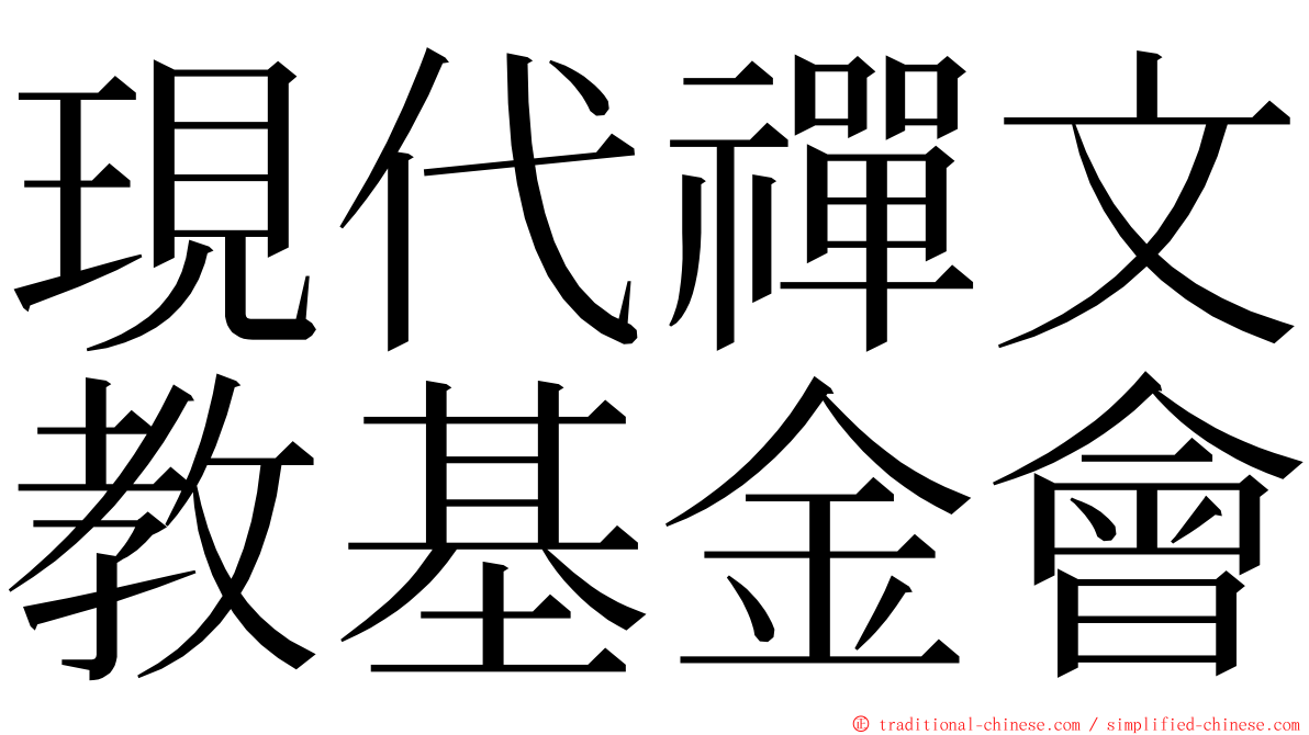 現代禪文教基金會 ming font