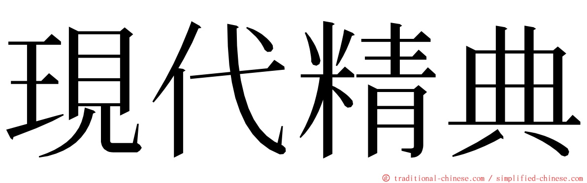 現代精典 ming font