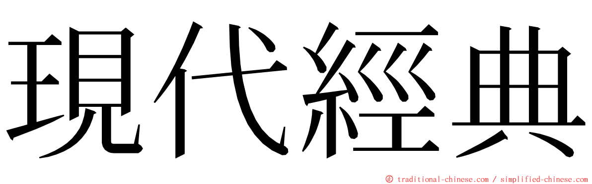 現代經典 ming font