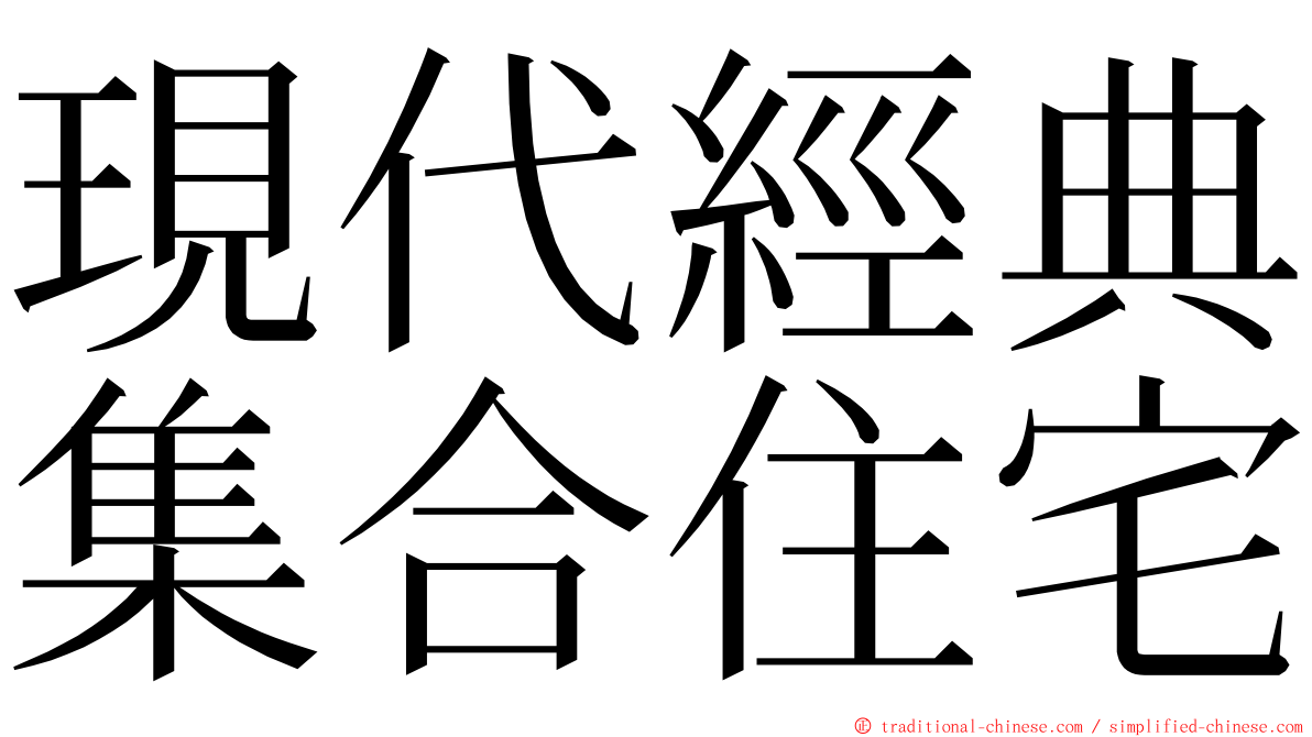 現代經典集合住宅 ming font