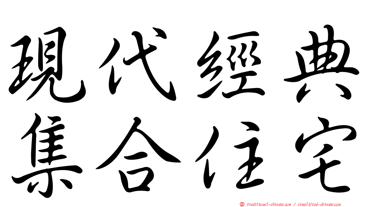 現代經典集合住宅