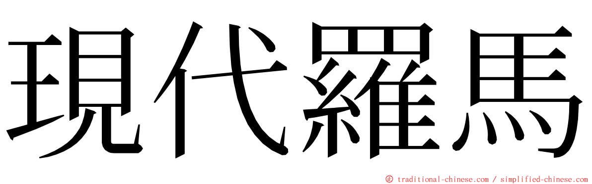 現代羅馬 ming font