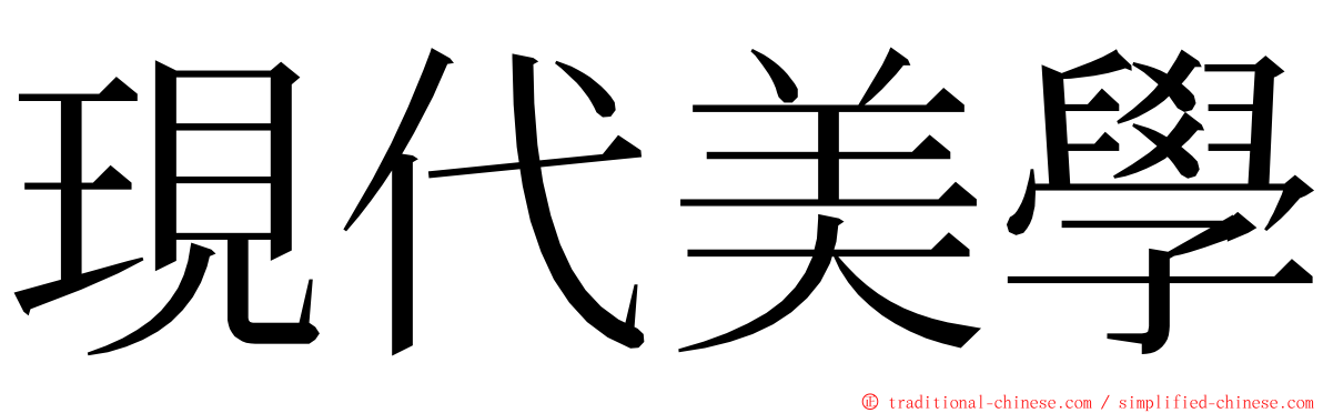 現代美學 ming font