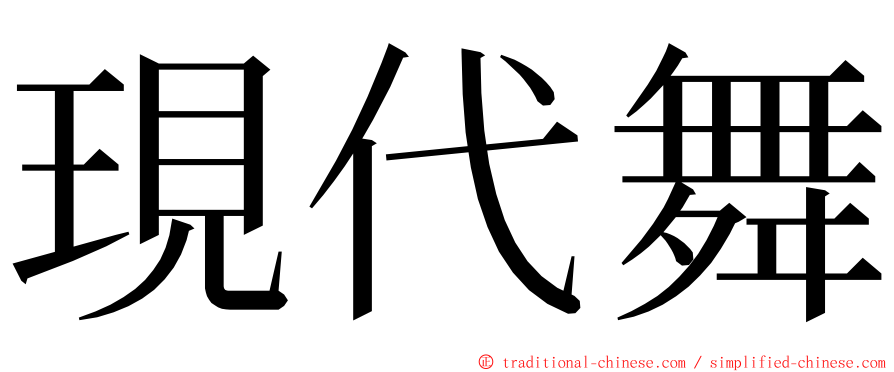 現代舞 ming font