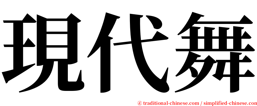 現代舞 serif font