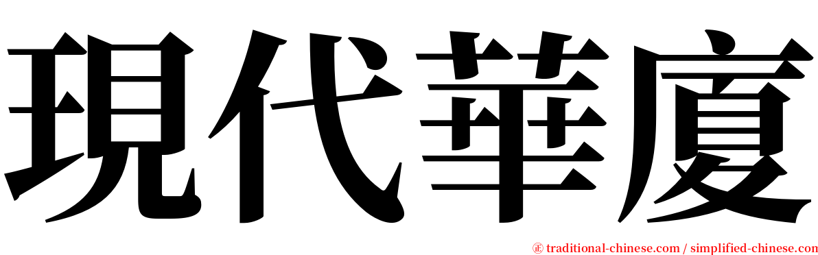 現代華廈 serif font