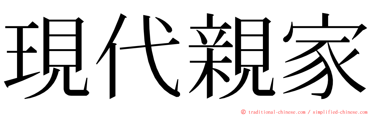 現代親家 ming font