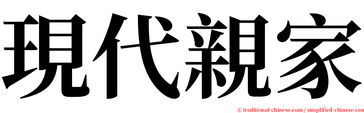 現代親家 serif font