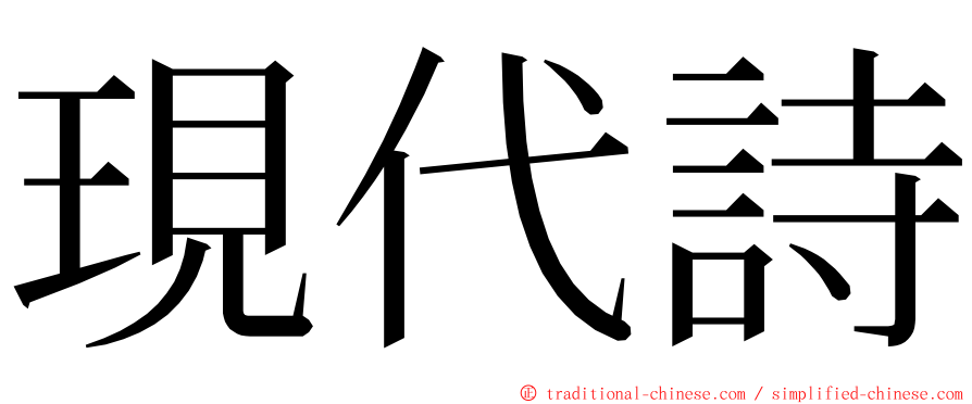 現代詩 ming font