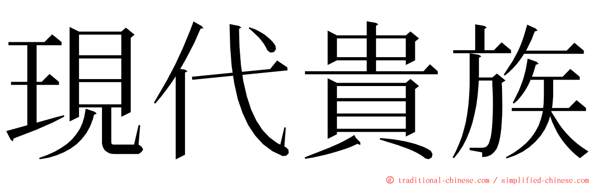 現代貴族 ming font