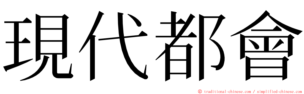 現代都會 ming font