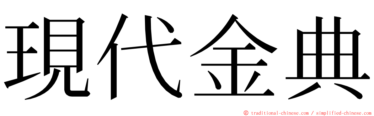 現代金典 ming font