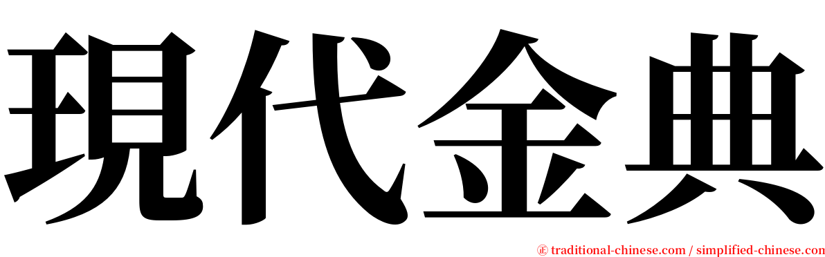 現代金典 serif font