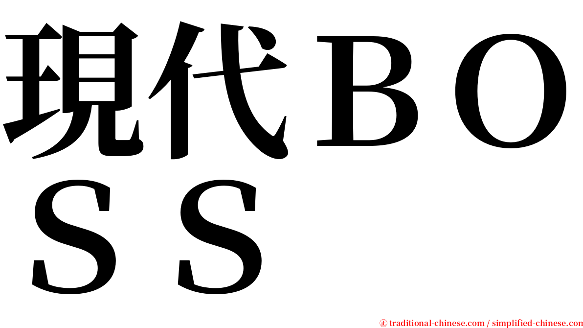 現代ＢＯＳＳ serif font