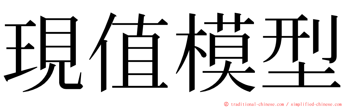 現值模型 ming font