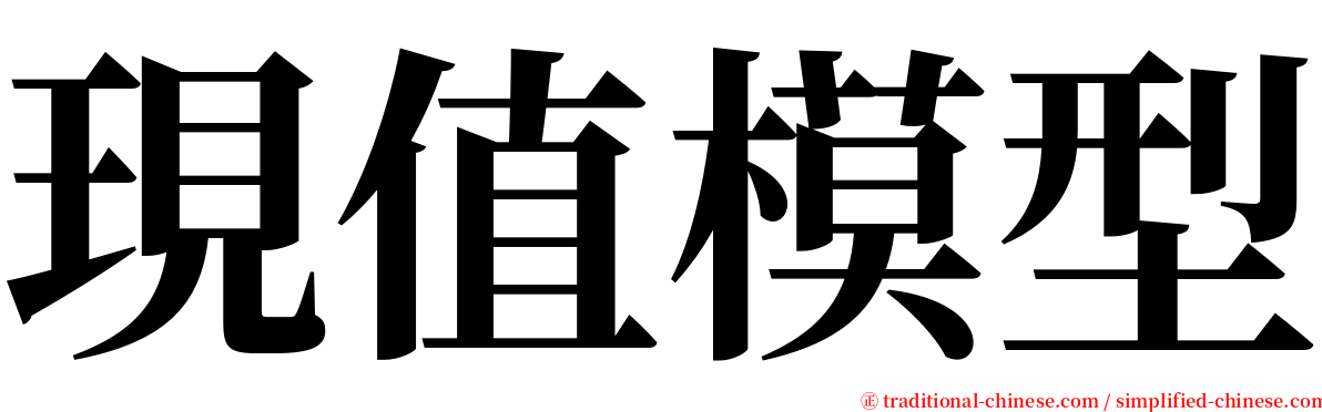 現值模型 serif font