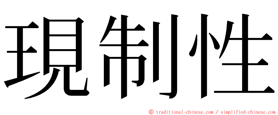 現制性 ming font