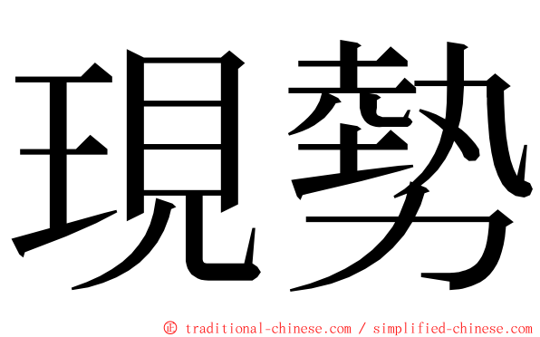 現勢 ming font