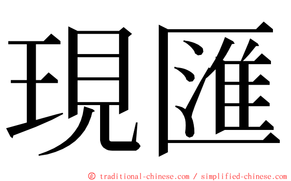 現匯 ming font