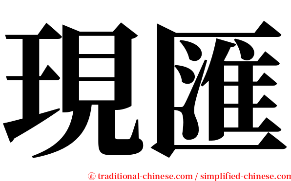 現匯 serif font