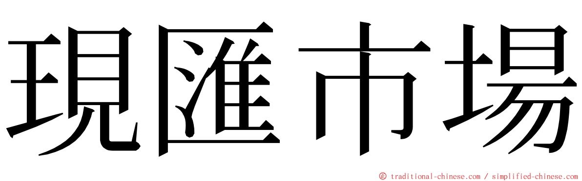 現匯市場 ming font