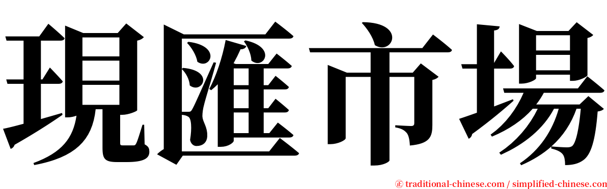 現匯市場 serif font