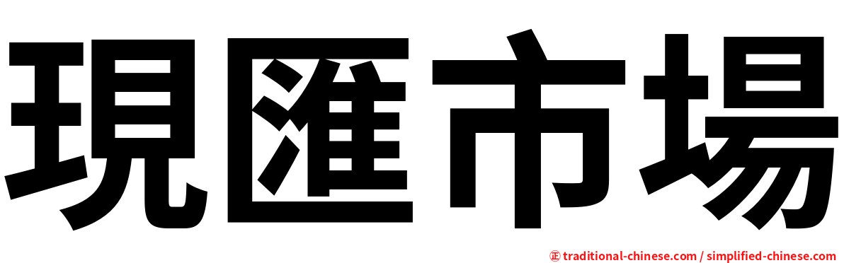 現匯市場