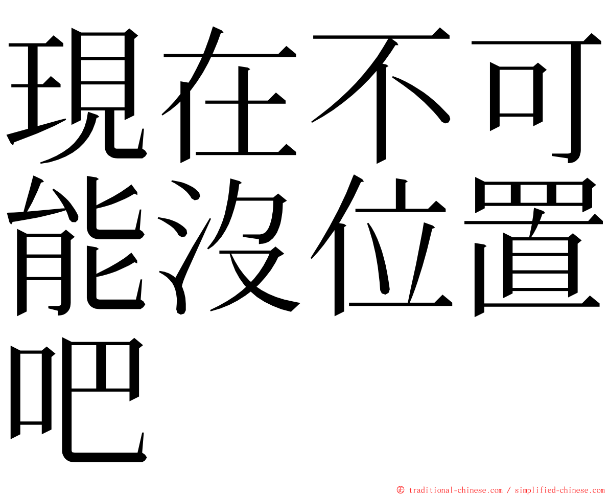 現在不可能沒位置吧 ming font