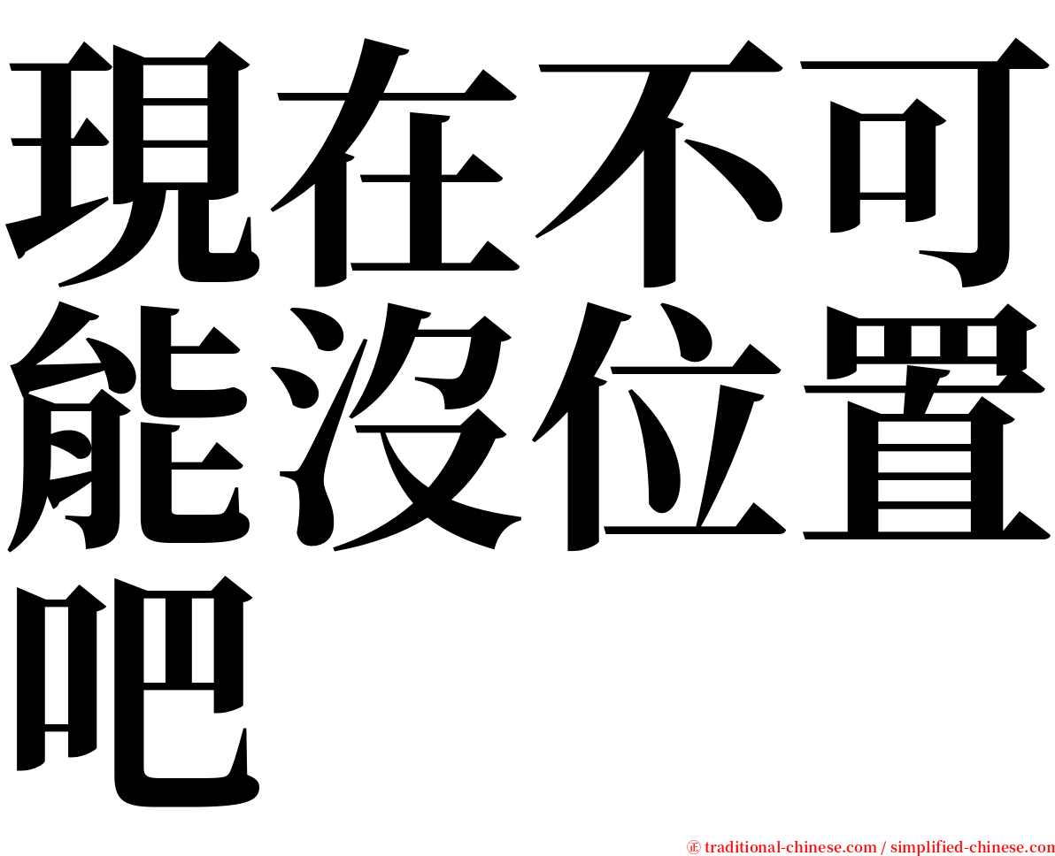 現在不可能沒位置吧 serif font