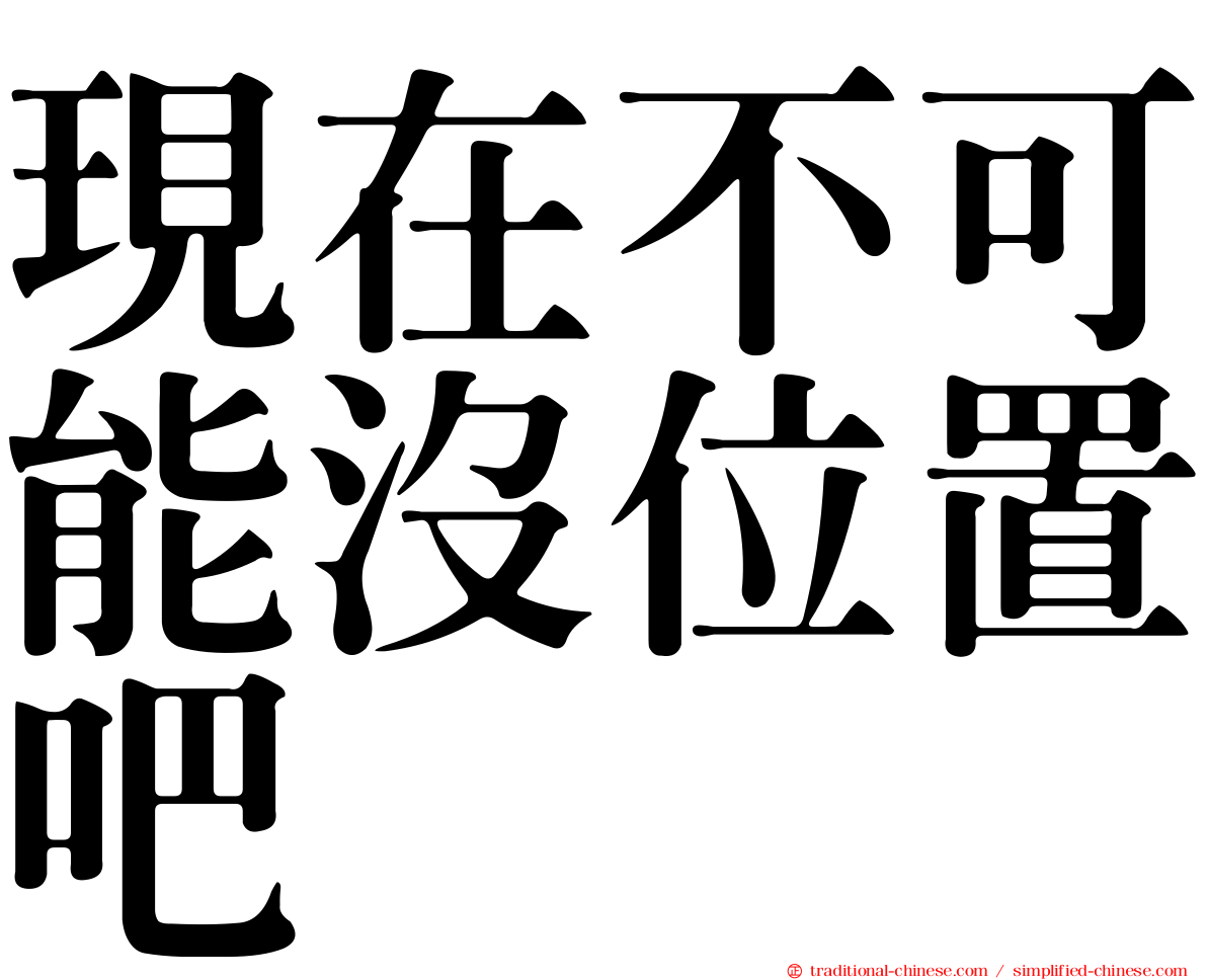 現在不可能沒位置吧