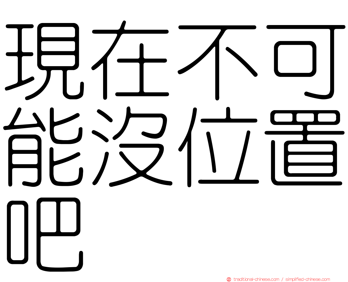 現在不可能沒位置吧