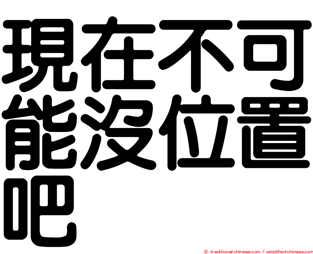 現在不可能沒位置吧
