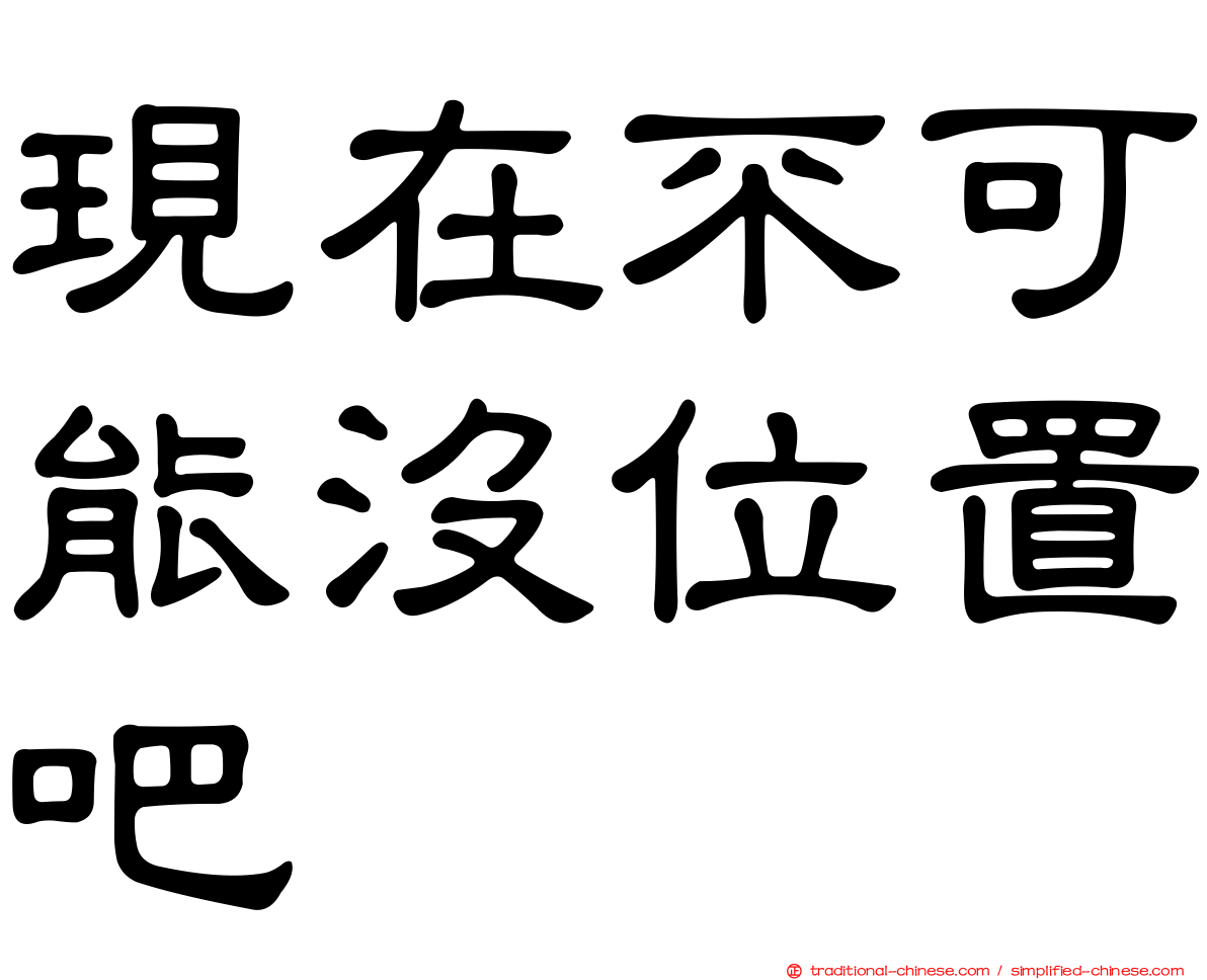 現在不可能沒位置吧