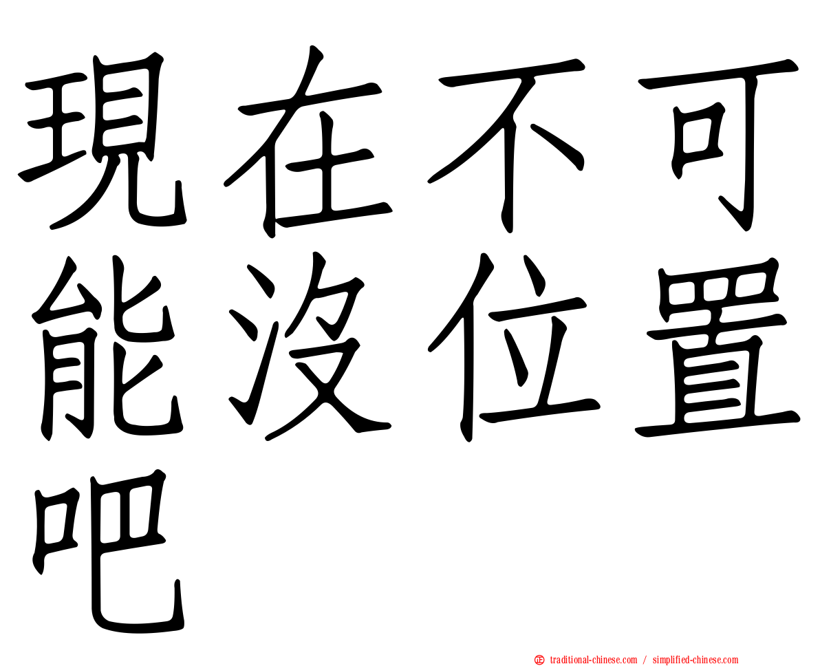 現在不可能沒位置吧