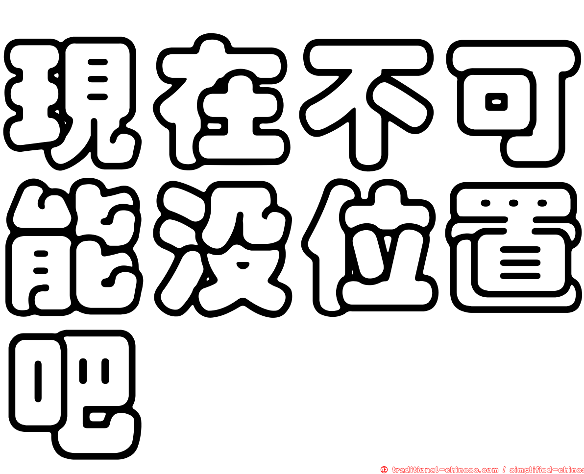 現在不可能沒位置吧