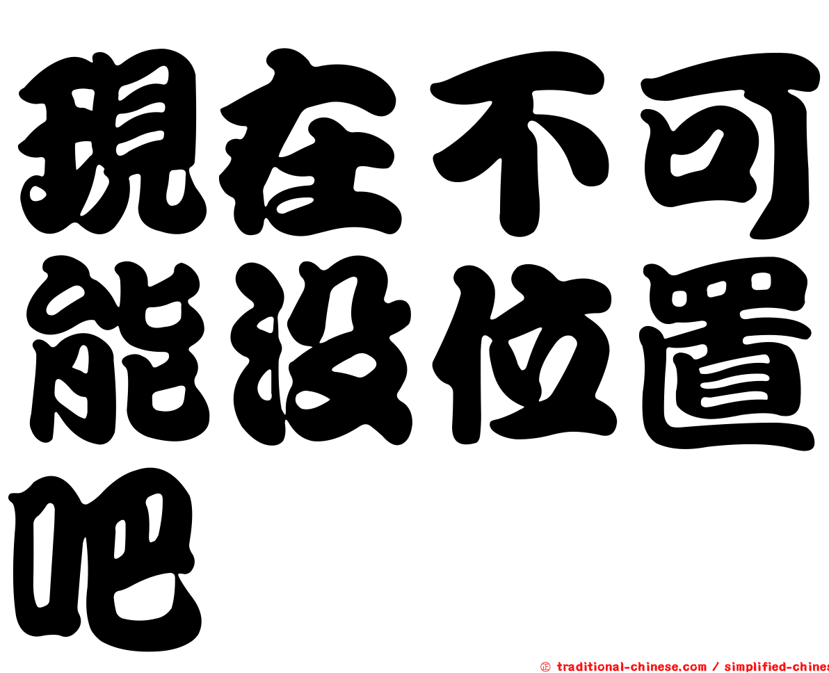 現在不可能沒位置吧