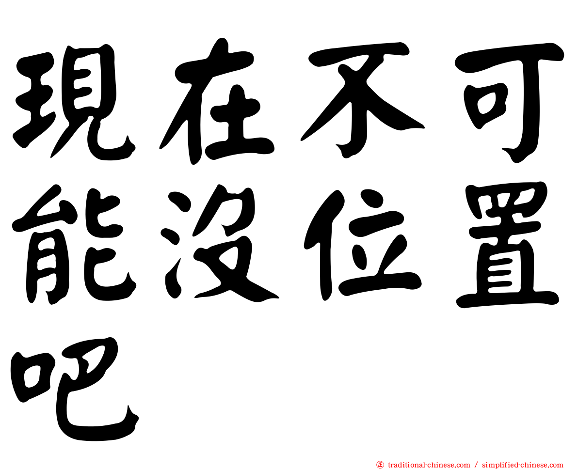 現在不可能沒位置吧