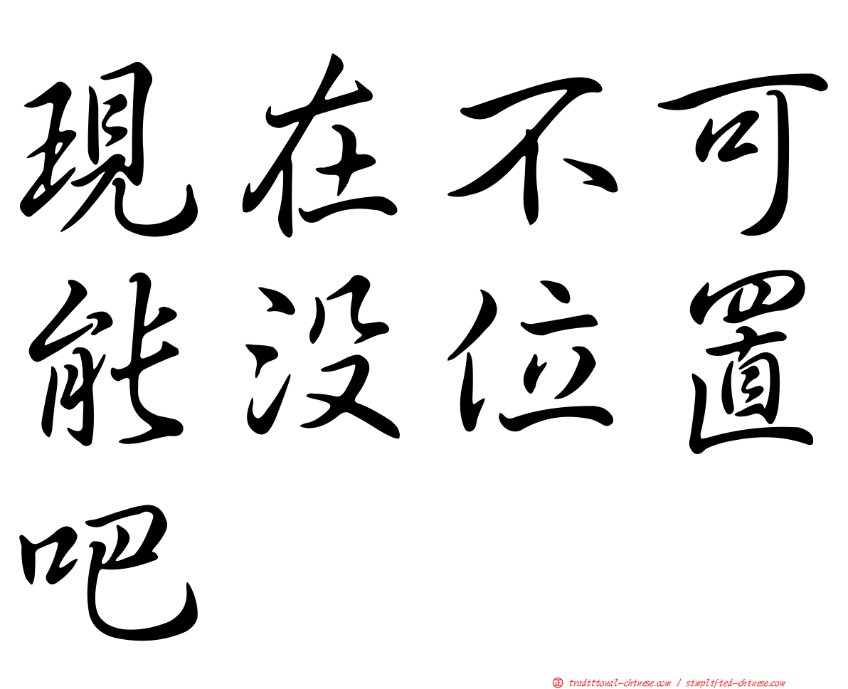 現在不可能沒位置吧