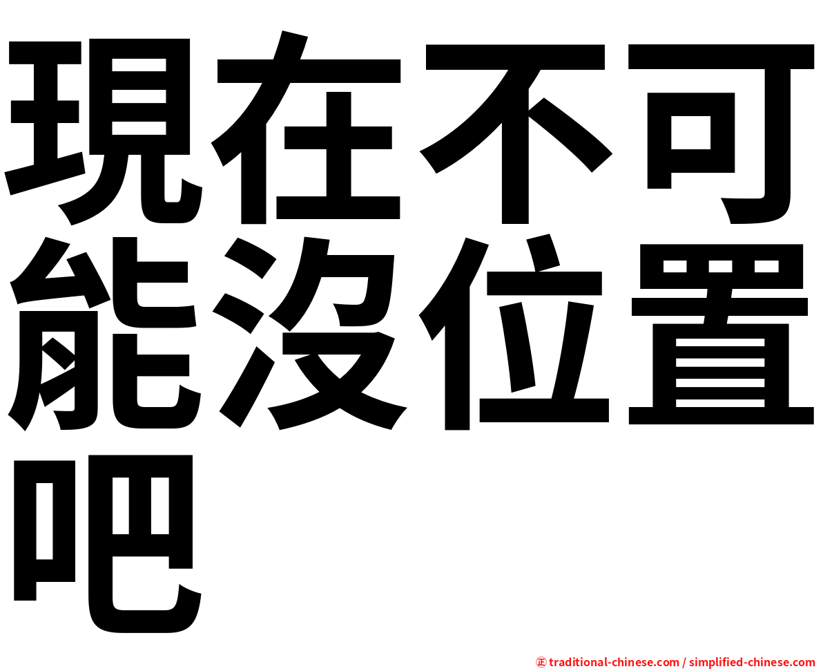 現在不可能沒位置吧